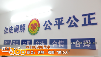 张勇：调解一线的“贴心人”