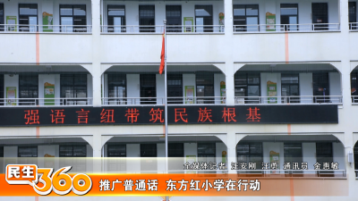 推广普通话  东方红小学在行动