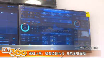 燕矶小学：凝聚监督合力  共筑食安屏障