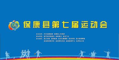 直播丨保康县第七届运动会开幕式