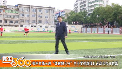 鄂州市第三届“体教融合杯”中小学传统项目运动会拉开帷幕