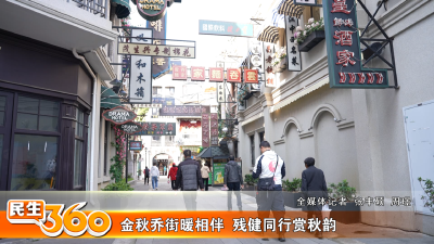 金秋乔街暖相伴  残健同行赏秋韵