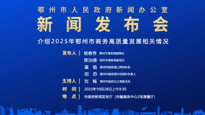 介绍2025年鄂州市商务高质量发展相关情况 新闻发布会