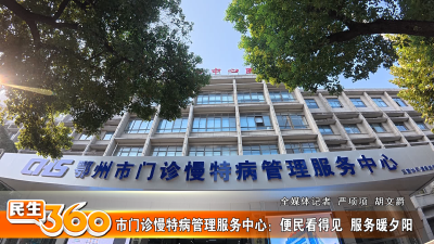 市门诊慢特病管理服务中心：便民看得见  服务暖夕阳