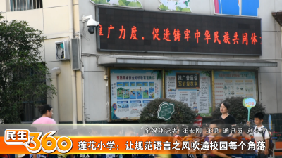 莲花小学：让规范语言之风吹遍校园每个角落