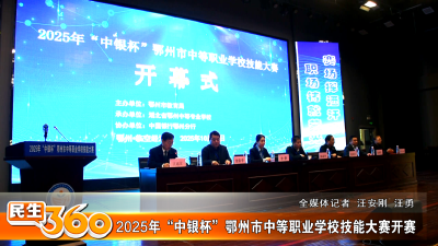 2025年“中银杯”鄂州市中等职业学校技能大赛开赛