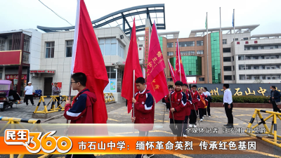 市石山中学：缅怀革命英烈  传承红色基因
