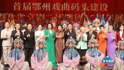 名家荟萃唱响古城梨园情  首届鄂州戏曲码头建设展演开幕