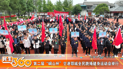 第二届“峒山杯”空港鄂城全民跳绳健身运动会举行