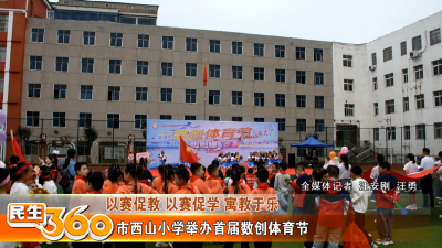 市西山小学举办首届数创体育节