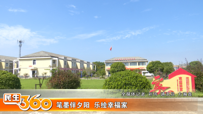 笔墨伴夕阳  乐绘幸福家