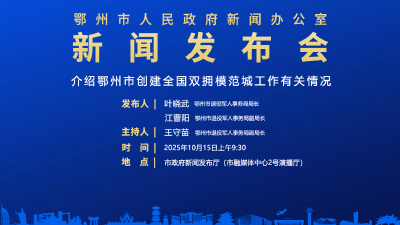 介绍鄂州市创建全国双拥模范城工作有关情况 新闻发布会