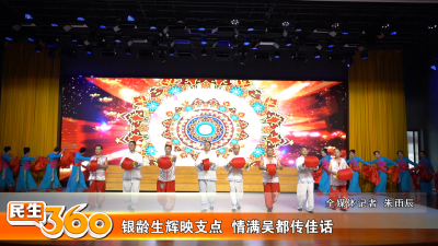 银龄生辉映支点  情满吴都传佳话