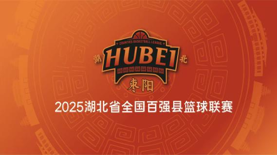 直播丨2025湖北省全国百强县篮球联赛（枣阳VS潜江）
