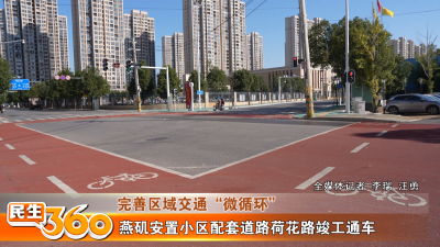 燕矶安置小区配套道路荷花路竣工通车