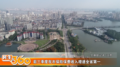 前三季度我市保险保费收入增速全省第一