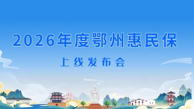2026年度鄂州惠民保上线发布会