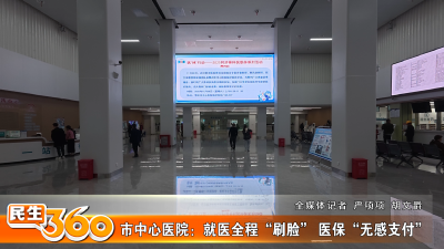 市中心医院：就医全程“刷脸” 医保“无感支付”