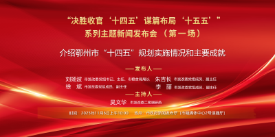 介绍鄂州市“十四五”规划实施情况和主要成就 新闻发布会