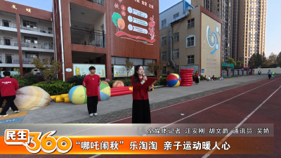 “哪吒闹秋”乐淘淘  亲子运动暖人心