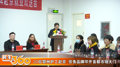 20位鄂州护工赴京  劳务品牌叩开首都市场大门