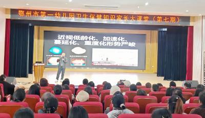 聚焦幼儿健康筑牢家园防线！鄂州市第一幼儿园举办卫生保健家长大课堂活动 