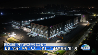 包裹“识途” 驿站“无人”“双十一”包裹的鄂州“新”路