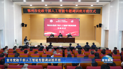 全市党政干部人工智能专题调训班开班