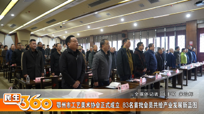 鄂州市工艺美术协会正式成立  83名首批会员共绘产业发展新蓝图