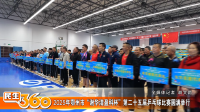 2025年鄂州市“谢华清盈科杯”第二十五届乒乓球比赛圆满举行