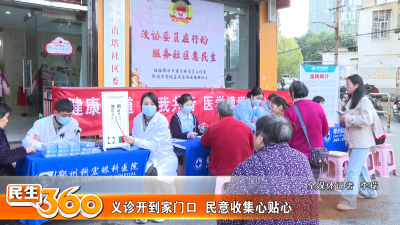 义诊开到家门口  民意收集心贴心