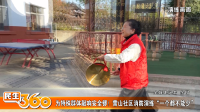 为特殊群体敲响安全锣！雷山社区消防演练“一个都不能少”