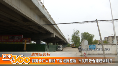 鄂黄长江大桥桥下区域待整治  市民呼吁合理规划利用