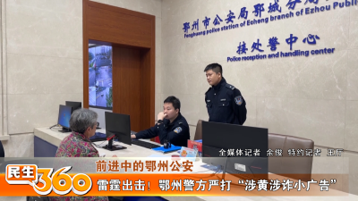 雷霆出击！鄂州警方严打“涉黄涉诈小广告”