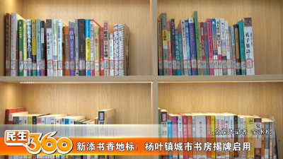 新添书香地标！杨叶镇城市书房揭牌启用