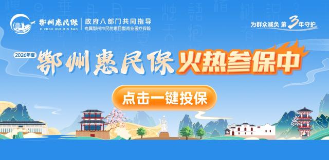 鄂州惠民保，一键投保→