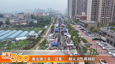 黄龙路上首“赶集”  烟火人气两相旺
