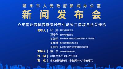 介绍鄂州园博园暨灵玲野生动物王国项目相关情况 新闻发布会