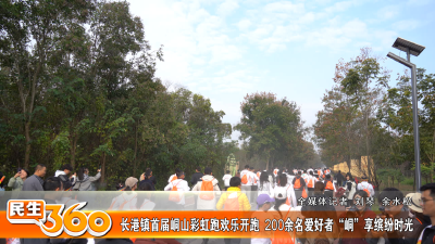 长港镇首届峒山彩虹跑欢乐开跑  200余名爱好者“峒”享缤纷时光