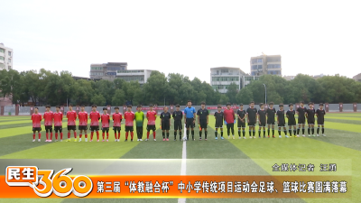 第三届“体教融合杯”中小学传统项目运动会足球、篮球比赛圆满落幕