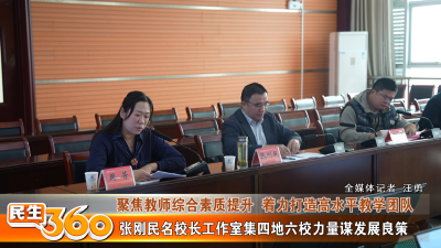 张刚民名校长工作室集四地六校力量谋发展良策