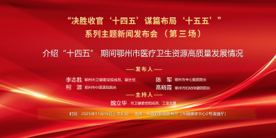 介绍“十四五”期间鄂州市医疗卫生资源高质量发展情况 新闻发布会