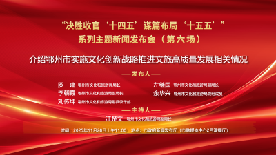 介绍鄂州市实施文化创新战略推进文旅高质量发展相关情况 新闻发布会