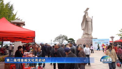 第二届观音阁文化周启动