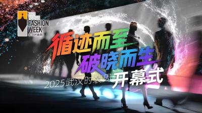 2025武汉时装周开幕式