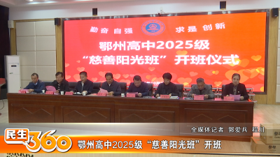 鄂州高中2025级“慈善阳光班”开班