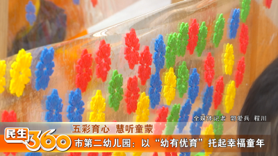 市第二幼儿园：以“幼有优育”托起幸福童年