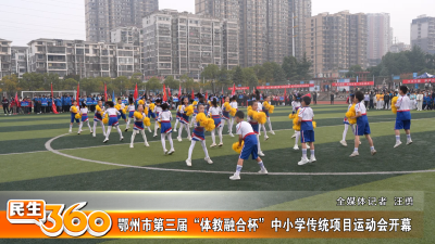 鄂州市第三届“体教融合杯”中小学传统项目运动会开幕