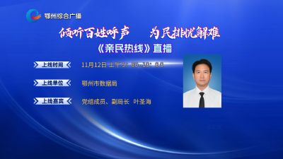 亲民热线——鄂州市数据局专场