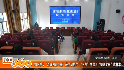 鄂州中专“治理创新工程”获全省推广  “三气”党课与“铸匠文化”成样本